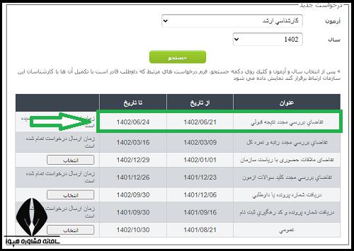 سایت اعتراض به نتایج نهایی ارشد ۱۴۰۳